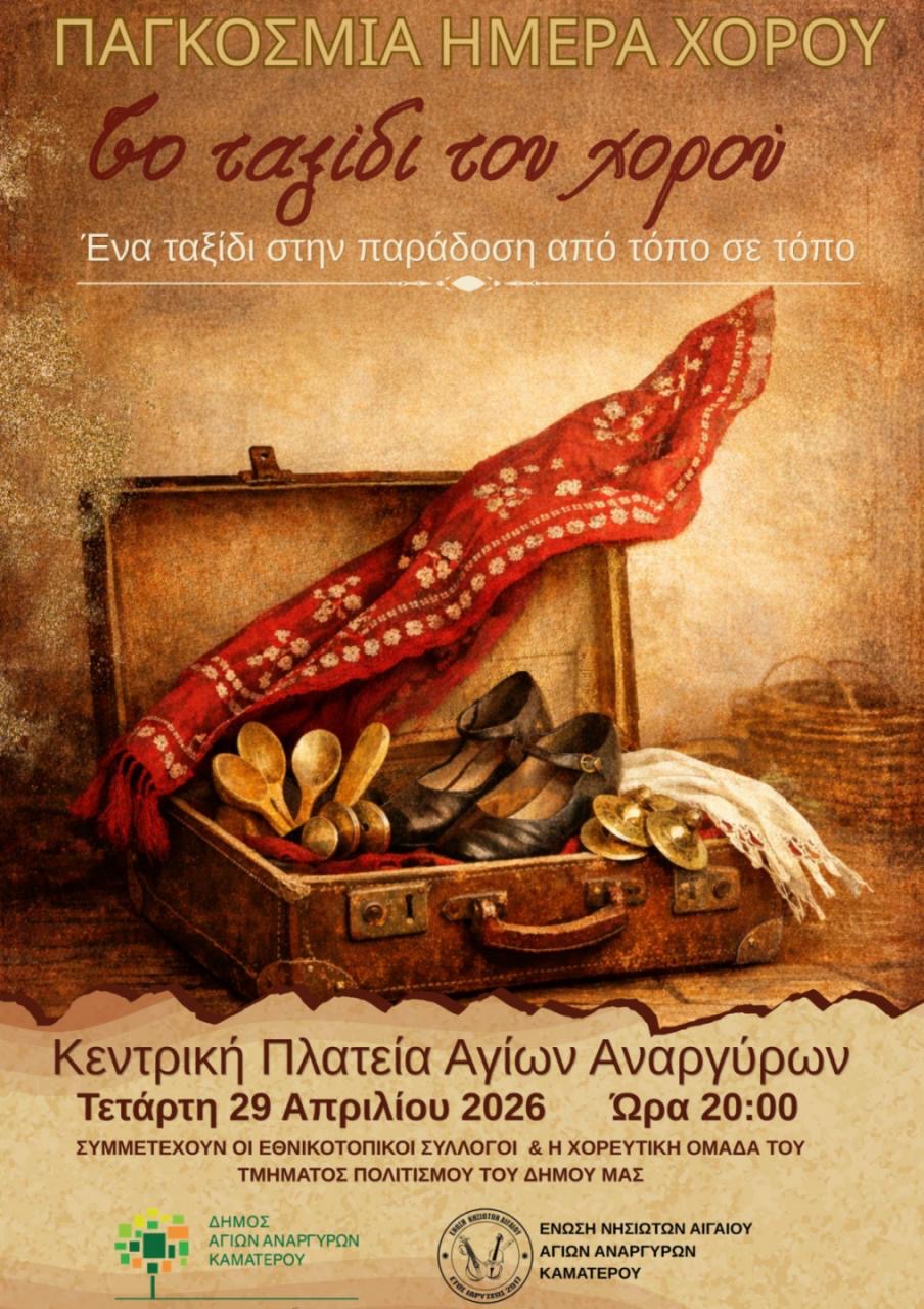 Με αφορμή την Παγκόσμια ημέρα χορού στις 29 Απριλίου χορευτικά στην κεντρική πλατεία Αγίων Αναργύρων